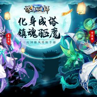(塔防镇魂师最强阵容)塔防镇魂师攻略：如何在游戏中取得胜利并提升实力？