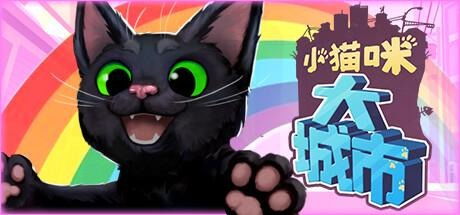 (猫咪系列游戏)探索最强猫咪游戏世界：成为猫咪王者的冒险之旅与乐趣体验