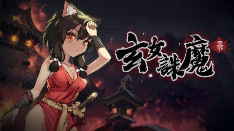 (玄女cut)玄女诛魔录 同人图：颠覆传统，创新无限，原创作品展示！