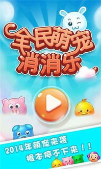 萌宠消消乐22：与你心爱的萌宠一起闯关，享受消除乐趣的奇幻冒险之旅！