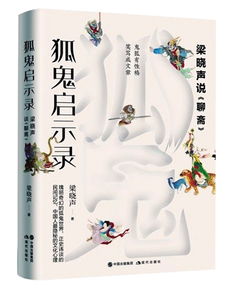 (聊斋文本)聊斋随笔：探寻传统文学之美，感受神鬼奇谭的魅力与智慧