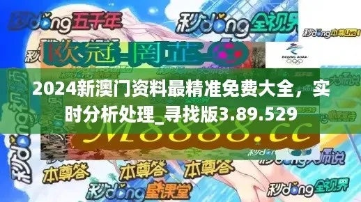 2024年澳门精准免费大全|实践经验解释落实_冒险版Eleme.6.716