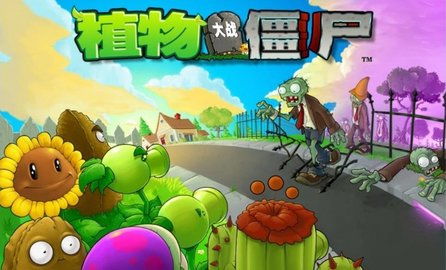 植物大战僵尸1完整版中文下载手机版-植物大战僵尸1完整版本官方下载安装v.8.53