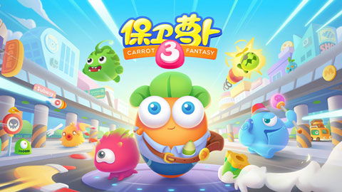 保卫萝卜3无限资源下载-保卫萝卜32024下载v.3.97