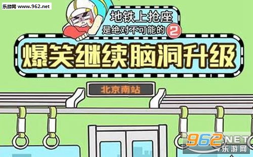 地铁上抢座是绝对不可能的内置作弊菜单版下载-地铁上抢座是绝对不可能的无限钻石金币版下载无广告v.1.25