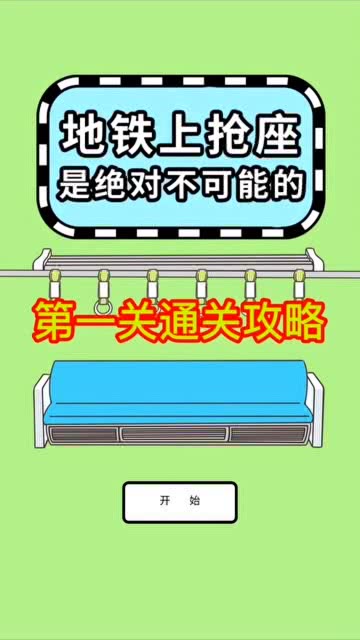 地铁上抢座是绝对不可能的内置作弊菜单版下载-地铁上抢座是绝对不可能的无限钻石金币版下载无广告v.1.25